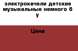 электрокачели детские музыкальные немного б/у › Цена ­ 3 000 - Омская обл. Дети и материнство » Качели, шезлонги, ходунки   